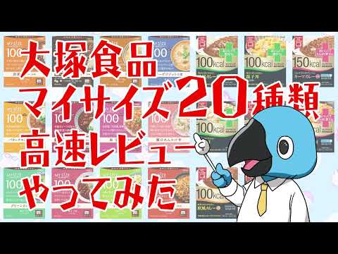 大塚食品マイサイズ20種類高速レビューやってみた のサムネイル