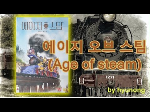 [현옹] 에이지 오브 스팀 (증기의 시대) 딜럭스 에디션! 룰 설명