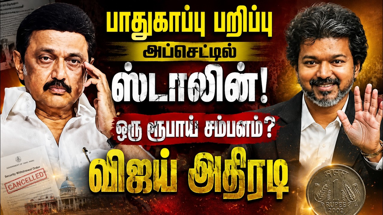 பாதுகாப்பு பறிப்பு! அப்செட்டில் MK Stalin..! ஒரு ரூபாய் சம்பளம் – CM Vijay அதிரடி | Senthil Balaji