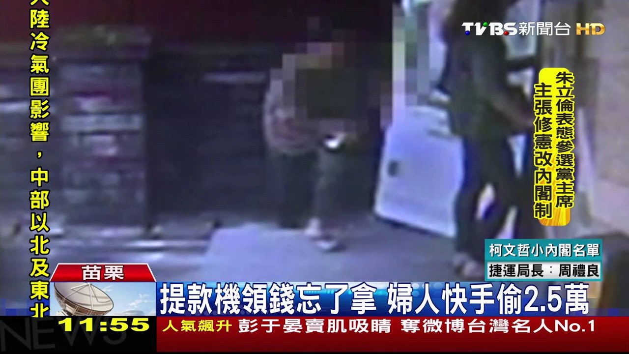 提款機領錢忘了拿 婦人快手偷2.5萬