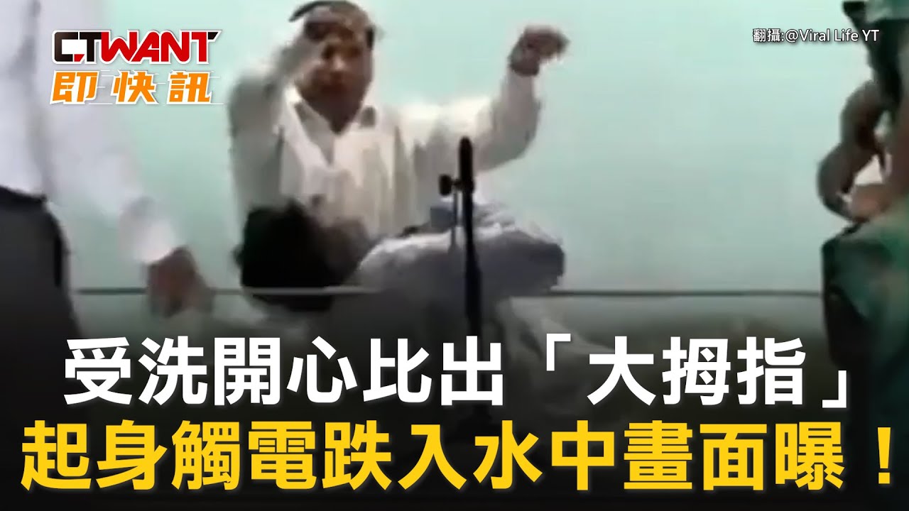 圖說-受洗開心比出「大拇指」　起身觸電跌入水中畫面曝！