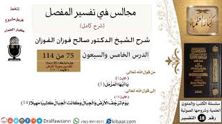 صورة 075 من 114/المجالس في تفسير المفصل/صالح الفوزان/تفسير جزء تبارك/سورة المزمل/من آية 1 إلى آية 14