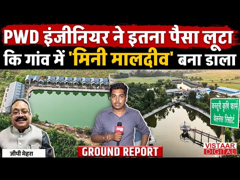 PWD Engineer ने इतना पैसा लूटा कि गांव में 'Mini Maldives' बना डाला | Corruption | Ground Report