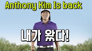 정말입니다 앤서니김 복귀 확정!!