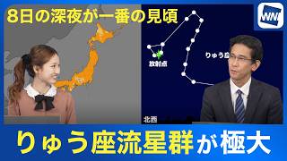 りゅうざ流星群が極大 8日(木)の深夜が一番の見頃