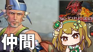 【サガスカ】はじめての「サガ スカーレット グレイス」【サガエメのバトル似てるのかな？】#15