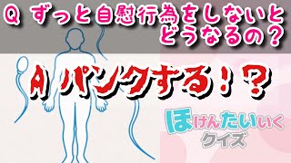 【実況】ずっと出さないとパンクしちゃうの！？ 〜学校じゃ教わらない性教育〜 #8 【保健体育クイズ】