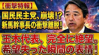 【激震】国民民主党に分裂危機か――榛葉幹事長の離党宣言騒動で玉木代表が絶体絶命へ