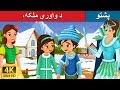 د واورې ملکه | Snow Queen in Pashto | Pashto Story | Pashto Fairy Tales