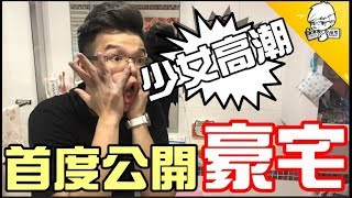 讓少女高潮の培家豪宅