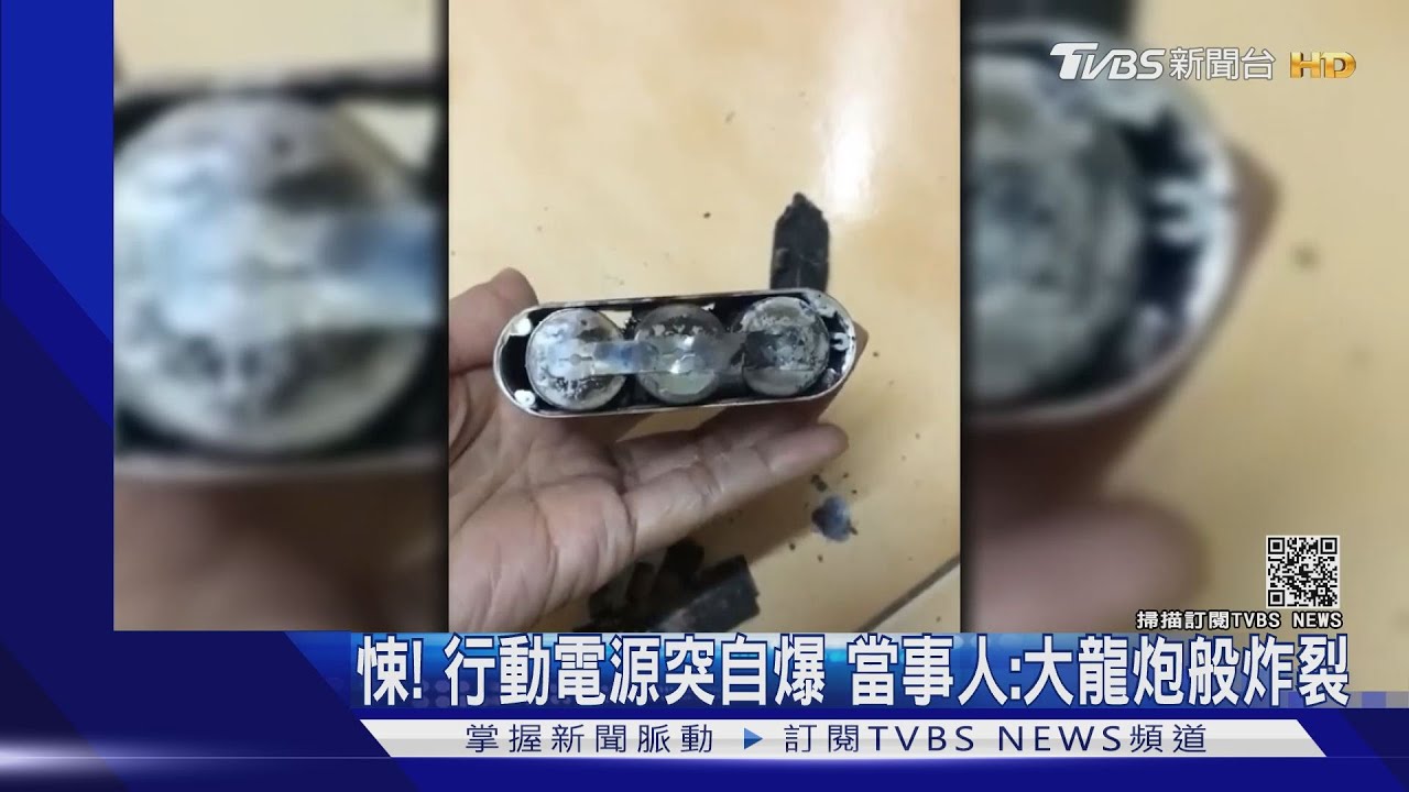 悚!行動電源突自爆 當事人:大龍炮般炸裂