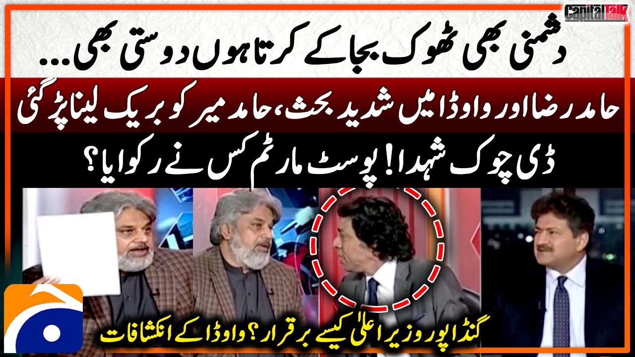 Postmortem of D-Chowk martyrs - Heated debate between Hamid Raza & Vawda - Capital Talk - Hamid Mir