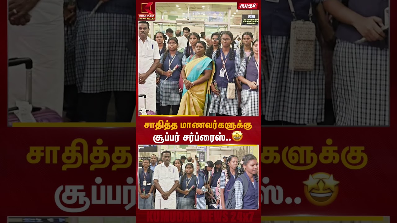 சாதித்த மாணவர்களுக்கு சூப்பர் சர்ப்ரைஸ்.. | #trip #tamilnadunews #tngovtschools #school #tamilnadu