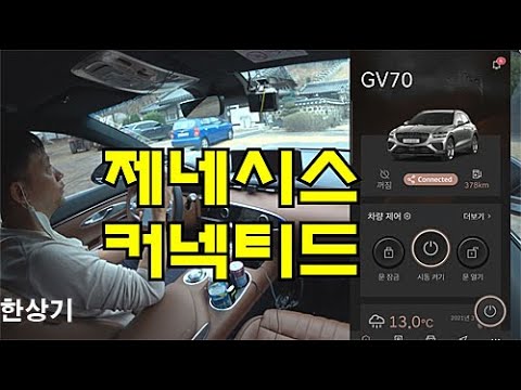 제네시스 커넥티드 서비스 리뷰, 스마트폰 앱으로 GV70 제어하기(Genesis Connected Services Review) - 2021.03.12