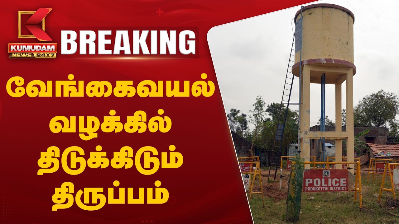வேங்கைவயல் வழக்கில் திடுக்கிடும் திருப்பம்