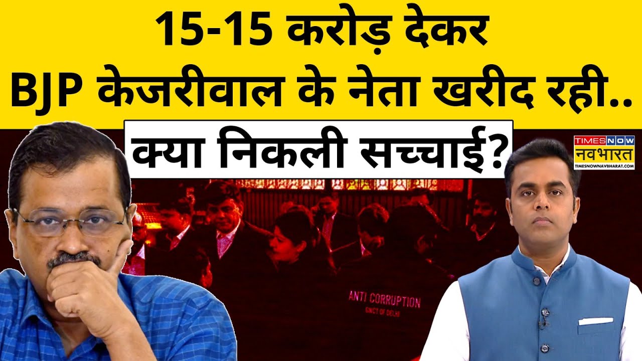 BJP 15 करोड़ में Kejriwal के नेता खरीद रही..सच्चाई क्या है?| News Ki Pathshala | Sushant Sinha |tnnb