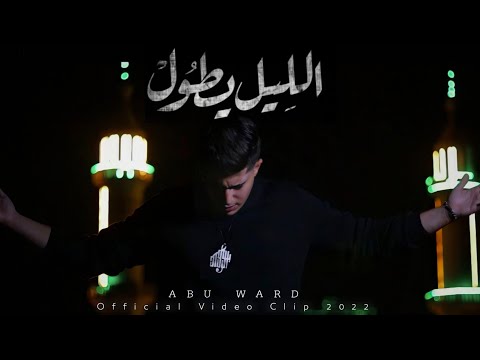 Abu Ward - El Leil Ytoul [Official Music Video] (2022) | ابو ورد - الليل يطول