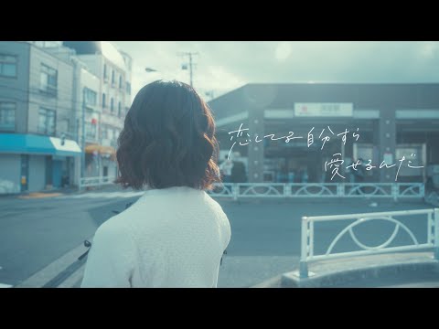 こはならむ「恋してる自分すら愛せるんだ」Acoustic ver.