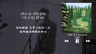 【韓中字】CHEN 첸 - 愛的絮語 사랑의 말 (Love words)