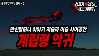 Download lagu [무서운이야기 실화] 저승과 이승사이에서 만신할머니가 처리한 악귀ㅣ윤후혜인아빠님 사연ㅣ돌비공포라디오ㅣ괴담ㅣ공포썰 ㅣ시청자 사연 mp3