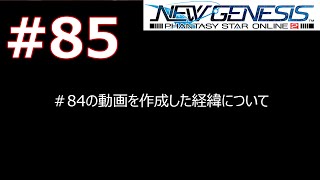 #85 [PSO2NGS]前回の動画制作の経緯についてご説明