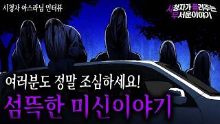 Download lagu 【무서운이야기 실화】 정말 섬뜩한 미신이야기 여러분 조심하세요  !ㅣ아스라님 사연ㅣ돌비공포라디오ㅣ괴담ㅣ미스테리 인터뷰ㅣ시청자 사연ㅣ공포툰ㅣ오싹툰ㅣ공포썰 mp3