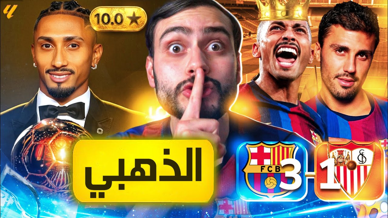 🚨رسمياً بطل الكرة الذهبية برشلوني ويلي عندو مبابي يربطو 🙆🏻‍♂️🔥