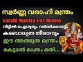 സ്വർണ്ണ വരാഹി മന്ത്രം / VARAHI MANTRA FOR MONEY / Swarna Varahi Mantra 108 Times..