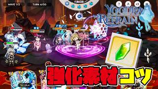 『ユグドラリフレイン（Steam）』強化素材エレメント（SSR）の周回