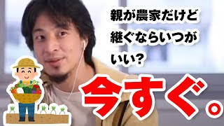 親が農家です。いつから引き継いだほうが良いですか?⇒今すぐ