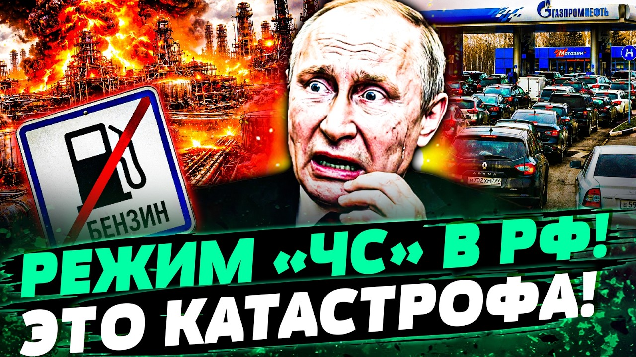 😱ЭТО ОЧЕНЬ СЕРЬЁЗНО! В РФ ЗАКОНЧИЛСЯ БЕНЗИН! НАЧАЛСЯ ГРЫЗНЯ ЗА ТОПЛИВО! ДАЛЬ
