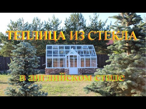 Видео английская теплица из стекла и алюминия Елизавета