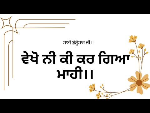 Vekho ni ki krgya maahi।। ਵੇਖੋ ਨੀ ਕੀ ਕਰ ਗਿਆ ਮਾਹੀਂ।। ਕਲਾਮ ਸਾਈਂ ਬੁੱਲ੍ਹੇਸ਼ਾਹ ਜੀ।।