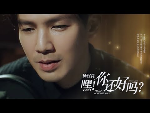 鍾漢良 - 嘿, 你還好嗎 MV (我去上學啦 ) Wallace Chung - Hi, How Are You  (Going To School Season 1)