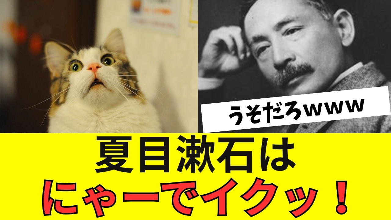 夏目漱石はにゃーでいくっ！