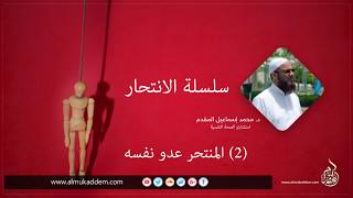 صورة 02- المنتحر عدو نفسه  للدكتور محمد إسماعيل المقدم