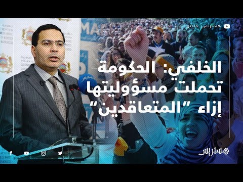 الخلفي الحكومة تحملت مسؤوليتها إزاء “المتعاقدين” ولن تسمح بهدر الزمن المدرسي