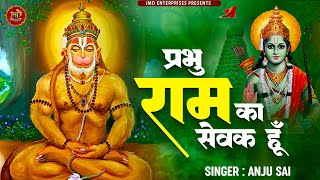 Prabhu Ram Ka Sevak Hu — प्रभु राम का सेवक हु: भजन devotional song