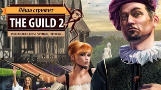 Ретро-стрим "Гильдия 2" (The Guild 2): да воссияет династия Халецкого!