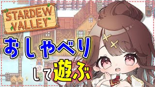 【Stardew Valley】ちょっと忙しくなります＃３５【七瀬百音】【Vtuber】