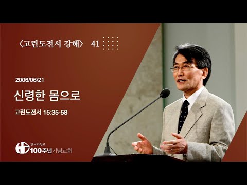 #고린도전서강해 41/42_고린도전서 15:35-58 "신령한 몸으로" (설교 : 이재철)