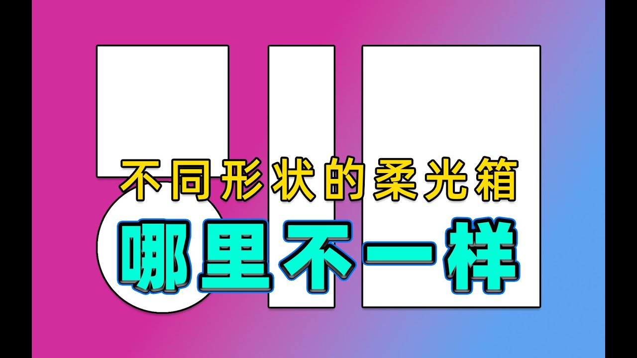 不同形狀的柔光箱到底哪裡不一樣