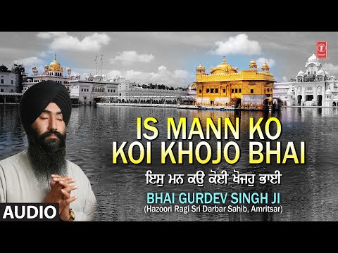 IS MANN KO KOI KHOJO BHAI I BHAI GURDEV SINGH JI I SHABAD GURBANI I FULL AUDIO SONG I HAR EK SIMAR