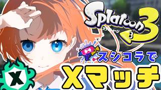 【スプラトゥーン3】久しぶりの朝活Xマッチ配信！【最高XP2660】 #スプラトゥーン3 #Xマッチ ＃スプラ3