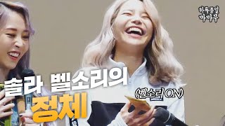 세상 단 하나뿐이라는 마마무 솔라의 벨소리 (feat. 인간복사기 정휘인)