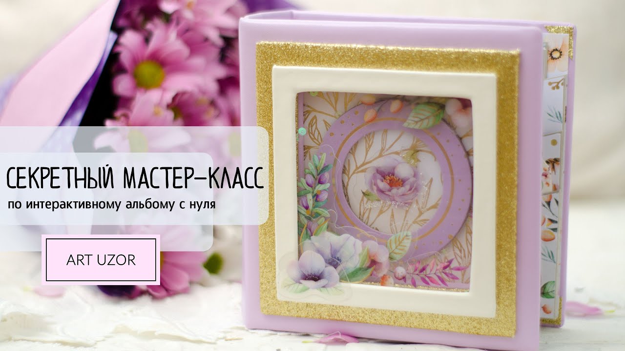 Скрапбукинг. Интерактивный альбом своими руками. Подробный мастер класс подходит даже для начинающих