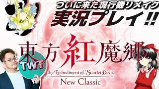 【東方紅魔郷リメイク】この現代に幻想郷が復活！生まれ変わった「東方紅魔郷：New Classic ～ the Embodiment of Scarlet Devil.」実況プレイするぞ！！