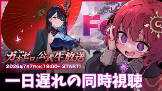 【 #カオスゼロナイトメア 】 1日遅れの同時視聴 第10回公式生放送見てからカオゼロやるよ【 男の娘Vtuber / 日輪あさひ 】