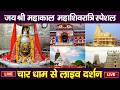 Bhasma Aarti Live Mahakal Darshan LIVE Today Shivratri Special 2026 Jyotirlinga Ujjain