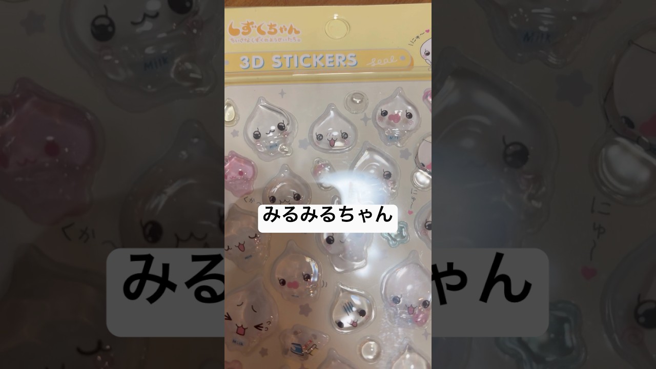 シールもらったよー😃　#みるみるちゃん　#しずくちゃん #ボンボンドロップシール #シール帳